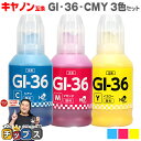 ★エントリーで最大P24倍 【全色顔料】キヤノン Canon GI-36 顔料 カラー3色セット 互換インクボトル 内容:GI-36C 4424C001 GI-...