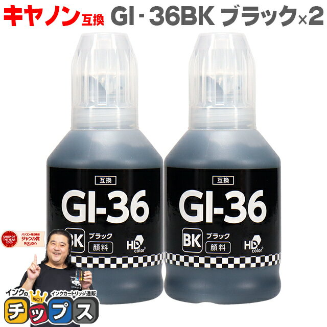 ★エントリーでP最大17倍 【顔料】キヤノン Canon GI-36 GI-36BK 顔料 ブラック×2本【互換インクボトル】内容：GI-36BK 4410C001 対応機種：GX7030 GX6030 GX5030 GX4030 GX5530 GX6530 GXシリーズ用インクボトル ギガタンク（GIGA TANK）