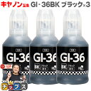 ★エントリーで最大P24倍 【顔料】キヤノン Canon GI-36 GI-36BK 顔料 ブラック×3本【互換インクボトル】内容:GI-36BK 4410C0...