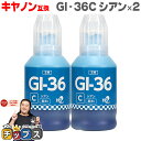 ★エントリーで最大P24倍 【顔料】キヤノン Canon GI-36 GI-36C 顔料 シアン×2本【互換インクボトル】内容:GI-36C 4424C001 ...