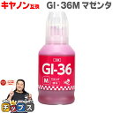 ★エントリーで最大P24倍 【顔料】キヤノン Canon GI-36 GI-36M 顔料 マゼンタ単品【互換インクボトル】内容:GI-36M 4425C001 ...