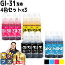 ★エントリーで最大P24倍 顔料ブラック付 キャノン用 GI-31 ギガタンク用 4色×3セット 互換インクボトル 内容: GI-31PGBK-BT GI-31...