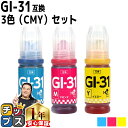 ★エントリーで最大P24倍 キャノン用 GI-31 ギガタンク用 3色セット 互換インクボトル 内容: GI-31C-BT GI-31M-BT GI-31Y-B...