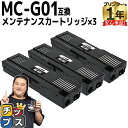 ★エントリーで最大P24倍 【破棄用ビニール袋/作業手袋付き】 キャノン用 MC-G01 3セット 互換 メンテナンスカートリッジ 内容: MC-G01 機種:...
