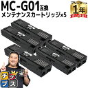 ★エントリーで5月ずっと+P10倍 【破棄用ビニール袋/作業手袋付き】 キャノン用 MC-G01 5セット 互換 メンテナンスカートリッジ 内容: MC-G01...