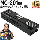 ★エントリーで最大P24倍 【破棄用ビニール袋/作業手袋付き】 キャノン用 MC-G01 単品 互換 メンテナンスカートリッジ 内容: MC-G01 機種: G...