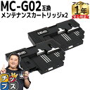 ★エントリーで最大P24倍 【破棄用ビニール袋/作業手袋付き】 キャノン用 MC-G02 2セット 互換 メンテナンスカートリッジ 内容: MC-G02 機種:...