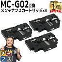 ★エントリーで最大P24倍 【破棄用ビニール袋/作業手袋付き】 キャノン用 MC-G02 3セット 互換 メンテナンスカートリッジ 内容: MC-G02 機種:...