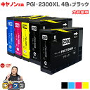 ★エントリーで最大P24倍 【全色顔料】キヤノン PGI-2300 PGI-2300XL-4PK 顔料 4色+ブラック1本セット 大容量版【互換インク】内容:P...