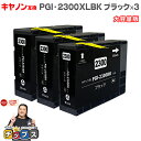 ★エントリーで最大P24倍 【顔料】キヤノン PGI-2300 PGI-2300XLBK 顔料 ブラック×3本 大容量版【互換インク】セット内容:PGI-230...