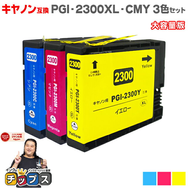 ★エントリーでP最大18倍 キヤノン PGI-2300 PGI-2300XL-CMY 顔料 カラー3色セット 大容量版内容：PGI-2300XLC PGI-2300XLM PGI-2300XLY 機種：MAXIFY MB5430 MAXIFY MB5330 MAXIFY MB5130 MAXIFY MB5030 MAXIFY iB4130 など