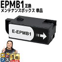 【破棄用ビニール袋/作業手袋付き】 エプソン用 EPMB1 単品 互換メンテナンスボックス 機種： EP-50V EP-879AB EP-879AR EP-879AW EP-880AB EP-880AN EP-880AR EP-880AW EP-881AB EP-881AN EP-881AR EP-881AW EP-882AB EP-882AR EP-882AW など