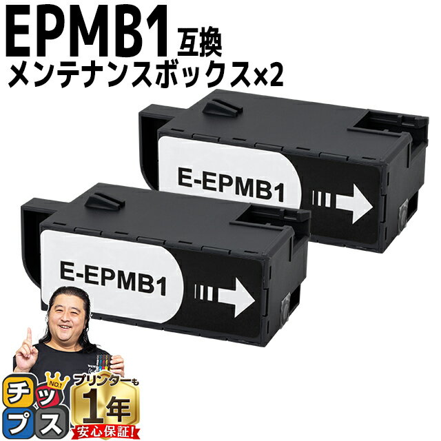 【破棄用ビニール袋/作業手袋付き】 エプソン用 EPMB1 2セット 互換メンテナンスボックス 機種： EP-50V EP-879AB EP-879AR EP-879AW EP-880AB EP-880AN EP-880AR EP-880AW EP-881AB EP-881AN EP-881AR EP-881AW EP-882AB EP-882AR EP-882AW など