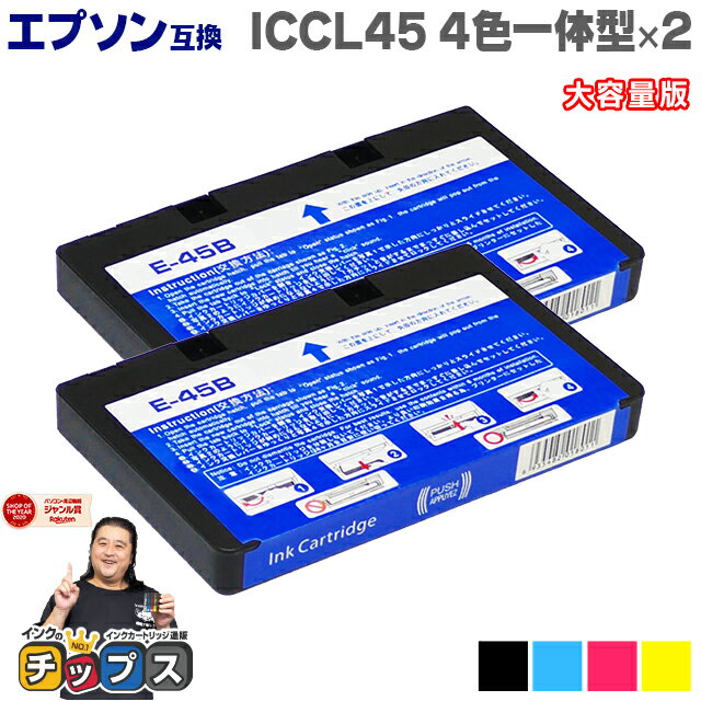 【残量検知対応】エプソン互換 ICCL45 4色一体型×2本 大容量版【互換インクカートリッジ】セット内容：ICCL45 対応機種：E-840 E-370W E-370P E-820 E-600 E-350W E-350P E-350G E-300 E-300L E-330 E-330SG E-330SP E-330SW E-340P E-340S E-500 E-520 E-530C E-530P など