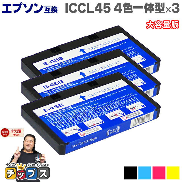 【残量検知対応】エプソン互換 ICCL45 4色一体型×3本 大容量版【互換インクカートリッジ】セット内容：ICCL45 対応機種：E-840 E-370W E-370P E-820 E-600 E-350W E-350P E-350G E-300 E-300L E-330 E-330SG E-330SP E-330SW E-340P E-340S E-500 E-520 E-530C E-530P など