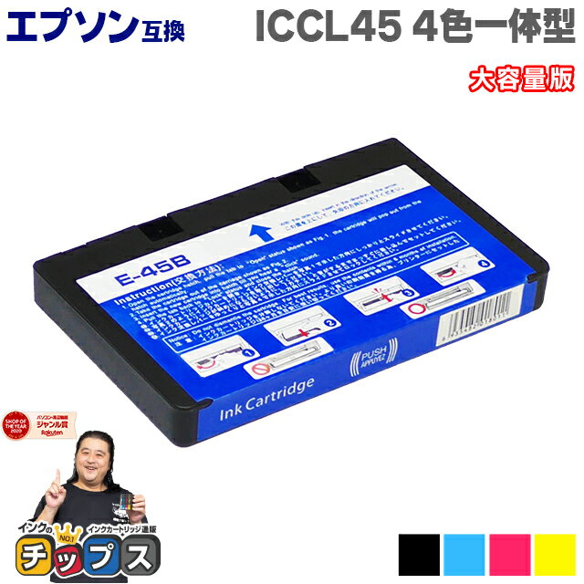 【残量検知対応】エプソン互換 ICCL45 4色一体型 大容量版【互換インクカートリッジ】セット内容：ICCL45 対応機種：E-840 E-370W E-370P E-820 E-600 E-350W E-350P E-350G E-300 E-300L E-330 E-330SG E-330SP E-330SW E-340P E-340S E-500 E-520 E-530C E-530P など