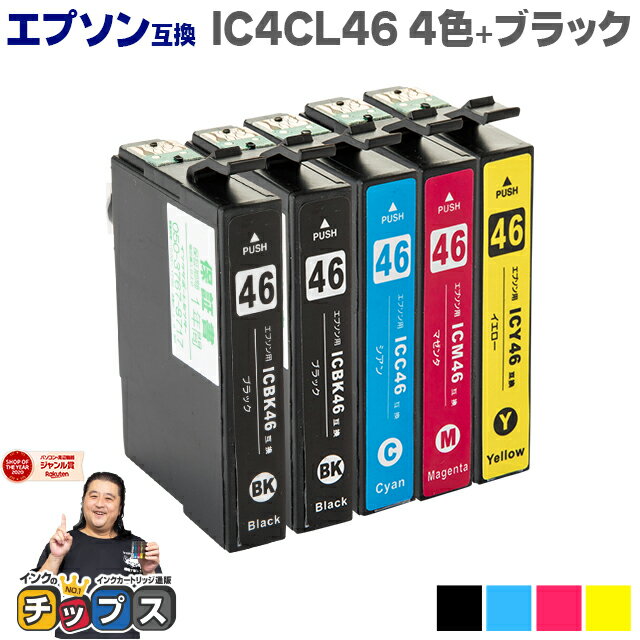 【残量検知対応】エプソン互換 IC4CL46 4色+ブラック1本セット【互換インクカートリッジ】セット内容：ICBK46 / ICC46 / ICM46 / ICY46 対応機種：PX-101 / PX-401A / PX-402A / PX-501A / PX-A620 / PX-A640 / PX-A720 / PX-A740 / PX-FA700 / PXV780