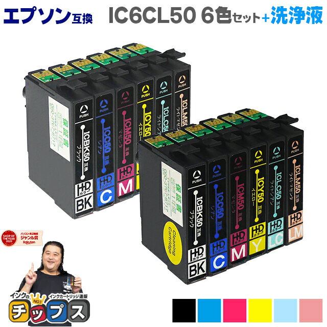 エプソン互換 IC50 ふうせん IC6CL50 6色セット 洗浄液【互換インクカートリッジ】【洗浄カートリッジ】 内容：ICBK50 ICC50 ICM50 ICY50 ICLC50 ICLM50 機種：EP-301 EP-302 EP-4004 EP-702A/ EP-703A/ EP-704A EP-705A EP-774A など