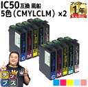 ★エントリーで最大P24倍 エプソン用 IC50 ふうせん 5色セット×2 互換インクカートリッジ ic6cl50 ic50 内容:ICC50 ICM50 IC...