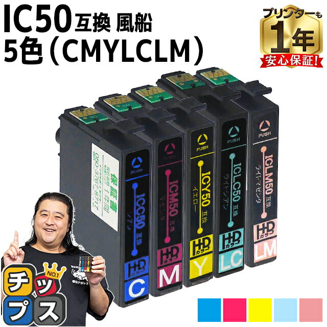 エプソン用 IC50 ふうせん 5色セット 