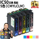 ★エントリーでP10倍中 エプソン用 IC50 ふうせん 5色セット 互換インクカートリッジ ic6cl50 ic50 内容:ICC50 ICM50 ICY50...