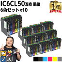 【1セットあたり1,920円】 エプソン用 IC6CL50 IC50 ふうせん 6色セット×10 互換インク ic6cl50 内容:ICBK50 ICC50 I...