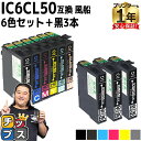 ★エントリーで5月ずっと+P10倍 エプソン用 IC6CL50 IC50 ふうせん 6色セット+黒3本 計9本 互換インクカートリッジ ic6cl50 ic50...