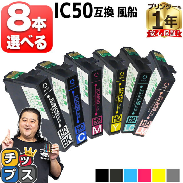 ★本日ポイント5倍 好きな色を8本選べる エプソン用 IC6CL50 IC50 ふうせん 6色セット 互換インクカートリッジ ic6cl50 ic50 内容：ICBK50 ICC50 ICM50 ICY50 ICLC50 ICLM50 対応機種：EP-301 EP-302 EP-4004 EP-702A EP-703A EP-704A EP-705A など