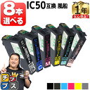 ★ワンダフルデーP最大8倍 好きな色を8本選べる エプソン用 IC6CL50 IC50 ふうせん 6色セット 互換インクカートリッジ ic6cl50 ic50 内容：ICBK50 ICC50 ICM50 ICY50 ICLC50 ICLM50 対応機種：EP-301 EP-302 EP-4004 EP-702A EP-703A EP-704A EP-705A など