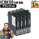 【24時まで★10%オフクーポン配布】 エプソン用 IC50 ICBK50 ふうせん ブラック 4セット 互換インクカートリッジ ic50 内容:ICBK50 ...