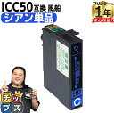 ★エントリーで最大P24倍 エプソン用 IC50 ICC50 ふうせん シアン 単品 互換インクカートリッジ 互換インクカートリッジ ic50 内容:ICC50...