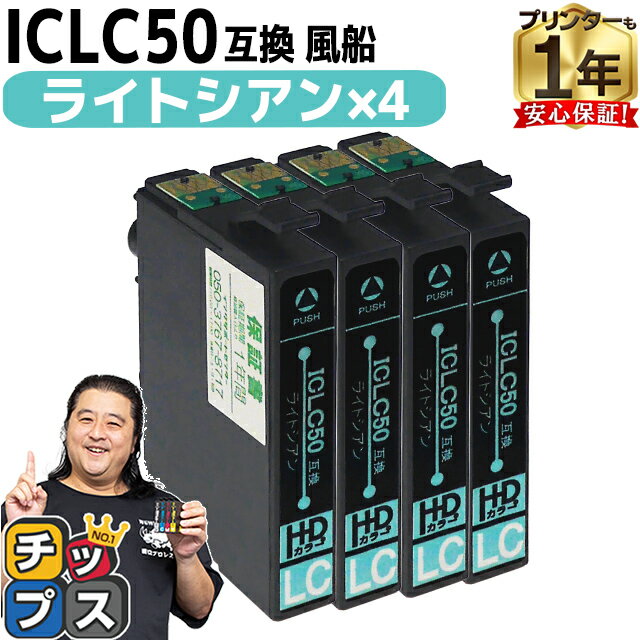 エプソン用 IC50 ICLC50 ふうせん ライ