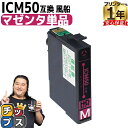★10%クーポン配布&エントリー最大P24倍 エプソン用 IC50 ICM50 ふうせん マゼンタ 単品 互換インクカートリッジ 互換インクカートリッジ ic5...