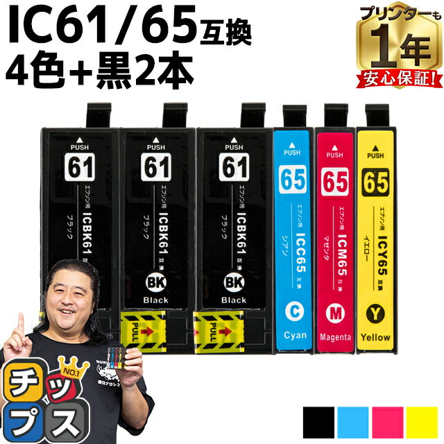 エプソン互換 IC4CL6165 IC61/65 4色+ブラ