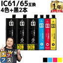 ★エントリーで最大P24倍 エプソン互換 IC4CL6165 IC61/65 4色+ブラック2本セット【互換インクカートリッジ】内容:ICBK61 ICC65 ...