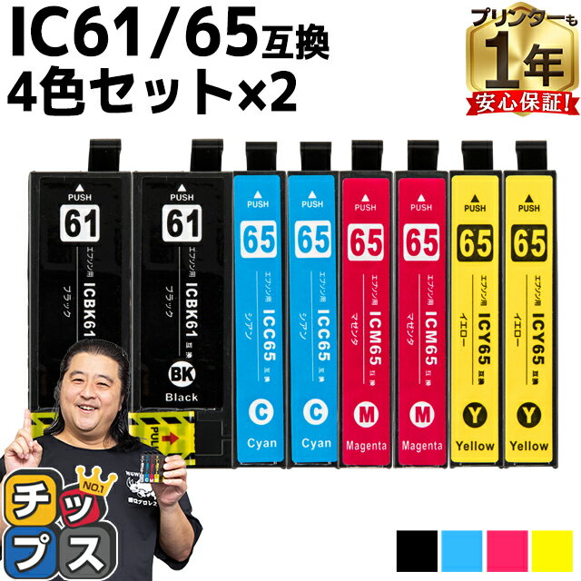 エプソン互換 IC4CL6165 IC61/65 4色×2セ