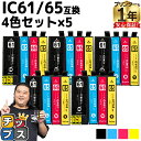 エプソン互換 IC4CL6165 IC61/65 4色×5セット【互換インクカートリッジ】内容:ICBK61 ICC65 ICM65 ICY65 機種:PX-6...