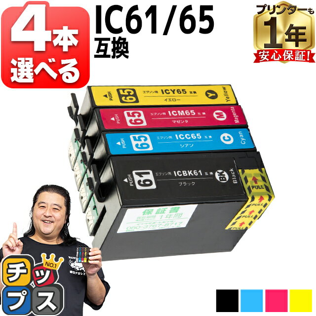 好きな色を選べる エプソン用 IC4CL61/65 IC61 IC65 4色セット 互換インクカートリッジ 内容： ICBK61 ICC65 ICM65 ICY65 機種： PX-1200 PX-1200C2 PX-1200C3 PX-1200C5 PX-1200C9 PX-1600F PX-1600FC2 PX-1600FC3 PX-1600FC5 PX-1600FC9 PX-1700F など