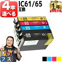 ★エントリーで最大P24倍 好きな色を選べる エプソン用 IC4CL61/65 IC61 IC65 4色セット 互換インク 内容: ICBK61 ICC65 I...