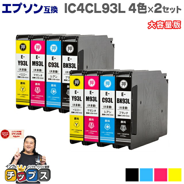 楽天インクのチップス　楽天市場店★エントリーでP最大18倍 【全色顔料インク】エプソン互換 IC93L IC4CL93L 顔料 4色×2セット 大容量版【互換インクカートリッジ】機種：PX-M7050F / PX-M7050FP / PX-M7050FT / PX-S7050 / PX-S7050PS / PX-M860F / PX-S860 内容：ICBK93L ICC93L ICM93L ICY93L