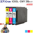 ★エントリーで5月ずっと+P10倍 【全色顔料インク】エプソン互換 IC93L 顔料 カラー3色セット 大容量版【互換インクカートリッジ】対応機種:PX-M70...