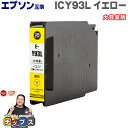 ★エントリーで最大P24倍 【顔料インク】エプソン互換 IC93L ICY93L 顔料 イエロー単品 大容量版【互換インクカートリッジ】対応機種:PX-M705...