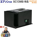 ★エントリーで最大P24倍 エプソン互換 SC13MB 単品【互換メンテナンスボックス】 対応機種:SureColor SC-F550 / SureColor ...