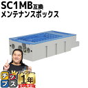 ★エントリーで最大P24倍 【破棄用ビニール袋/作業手袋付き】 エプソン用 SC1MB 単品 メンテナンスボックス 互換 SC5 SC8 SC1 機種: SC-...