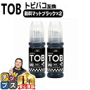 ★エントリーで最大P24倍 エプソン用 TOB ( トビバコ ) マットブラック 顔料 ×2セット エコタンク用 互換インクボトル 内容: TOB-MB-BT ...