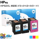 【8/20限定★最大P22倍】 【便利な残量表示機能/増量版】 ヒューレットパッカード HP HP62XL 顔料黒2本 カラー1本 計3本 リサイクルインクカー...