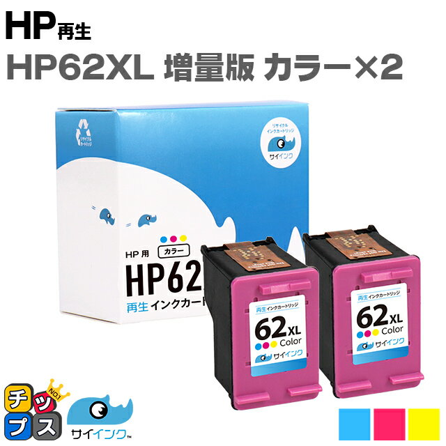  ヒューレットパッカード HP HP62XL 3色一体型カラー 2セット サイインク リサイクルインクカートリッジ HP62 内容： HP62XLBK HP62XLC 機種： ENVY 5540 ENVY 5542 ENVY 5640 ENVY 5642 OfficeJet 200 Mobile など