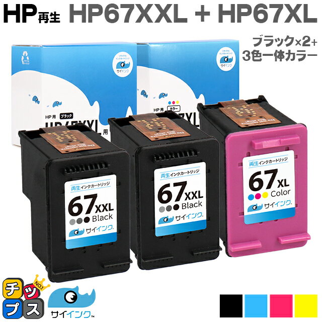【残量表示機能あり】 【純正の約1.6倍～】HP ヒューレットパッカード サイインク HP67 HP67XXL HP67XL ブラック×2本 3色一体カラーのセット ブラックは増量版【リサイクルインクカートリッジ】対応機種：HP ENVY 6020 / HP ENVY Pro 6420 セット内容：HP67XXL / HP67XL