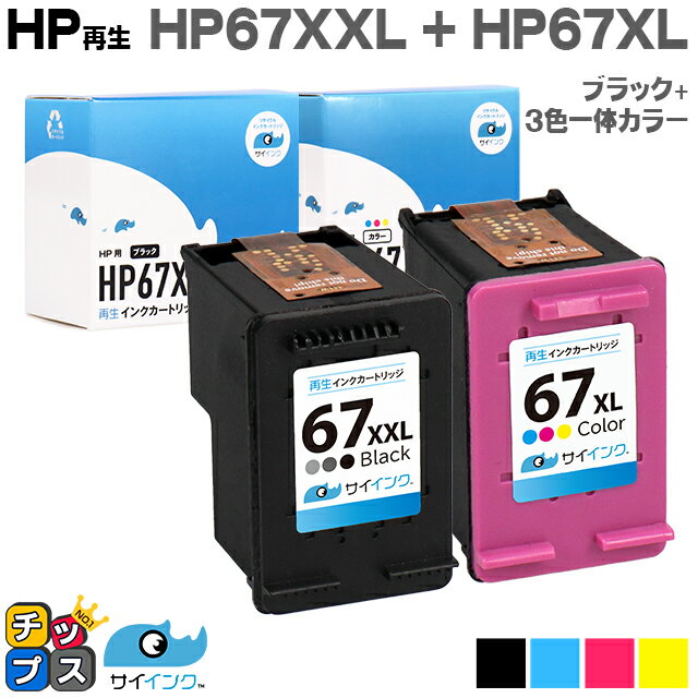 【純正の約1.6倍～】HP ヒューレットパッカード HP67 HP67XXL（3YM59AA）HP67XL（3YM58AA）ブラック+3色一体カラーのセット ブラックは増量版【リサイクルインクカートリッジ】【再生インク】対応機種：HP ENVY 6020 / HP ENVY Pro 6420 セット内容：HP67XXL / HP67XL