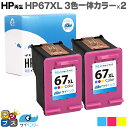 【残量表示便利な残量表示】 【純正の約1.9倍】HP ヒューレットパッカード サイインク HP67 HP67XL 3色一体カラー×2本【リサイクルインクカートリ...